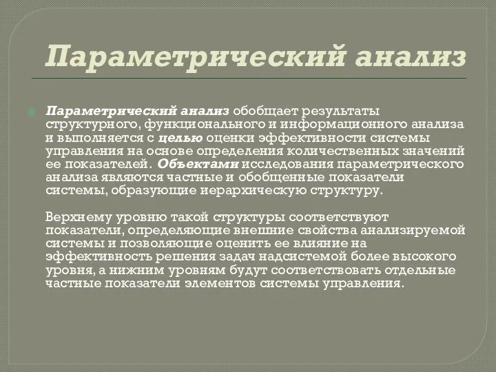 Параметрический анализ Параметрический анализ обобщает результаты структурного, функционального и информационного анализа