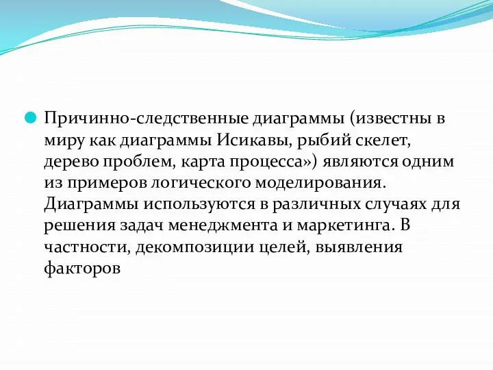 Причинно-следственные диаграммы (известны в миру как диаграммы Исикавы, рыбий скелет, дерево