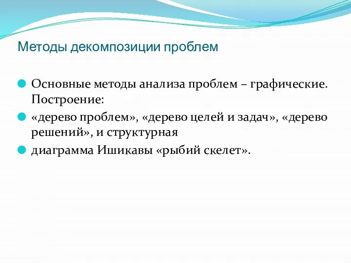 Методы декомпозиции проблем Основные методы анализа проблем – графические. Построение: «дерево