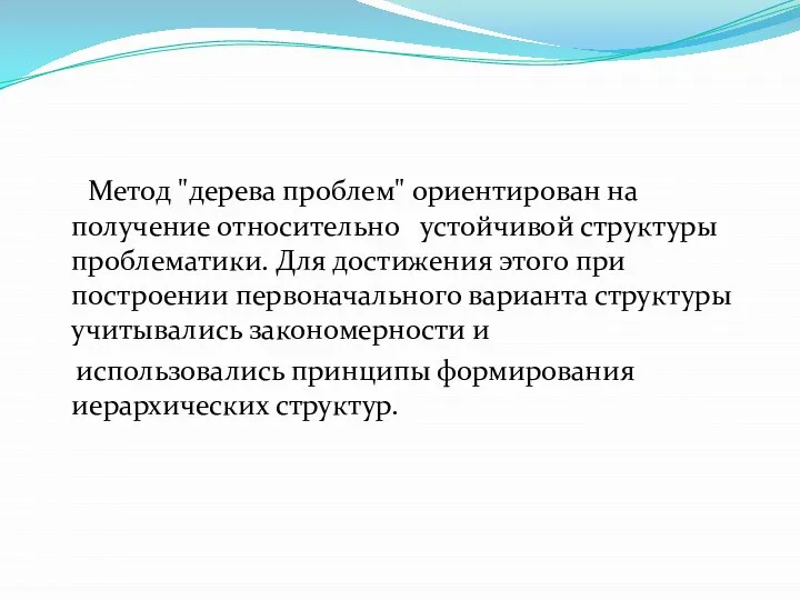 Метод "дерева проблем" ориентирован на получение относительно устойчивой структуры проблематики. Для