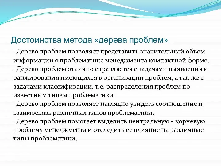 Достоинства метода «дерева проблем». · Дерево проблем позволяет представить значительный объем