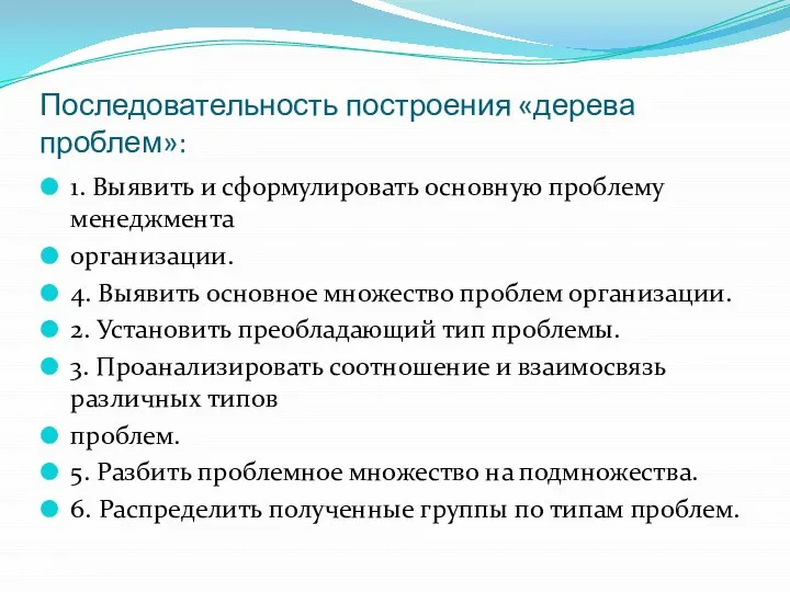 Последовательность построения «дерева проблем»: 1. Выявить и сформулировать основную проблему менеджмента