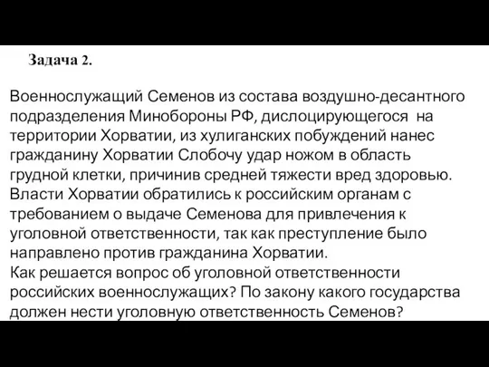 Задача 2. Военнослужащий Семенов из состава воздушно-десантного подразделения Минобороны РФ, дислоцирующегося