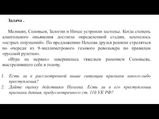 Задача . Меликян, Соловьев, Залогин и Нихее устроили застолье. Когда степень