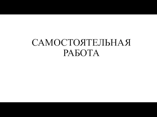 САМОСТОЯТЕЛЬНАЯ РАБОТА