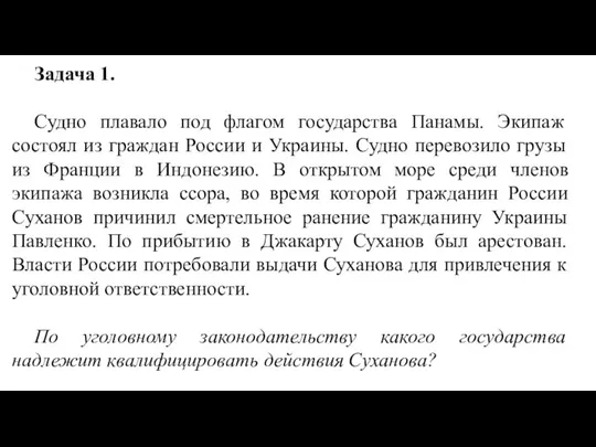 Задача 1. Судно плавало под флагом государства Панамы. Экипаж состоял из