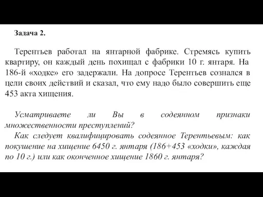 Задача 2. Терентьев работал на янтарной фабрике. Стремясь купить квартиру, он