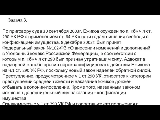 Задача 3. По приговору суда 30 сентября 2003г. Ежиков осужден по