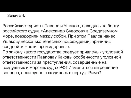 Задача 4. Российские туристы Павлов и Ушаков , находясь на борту