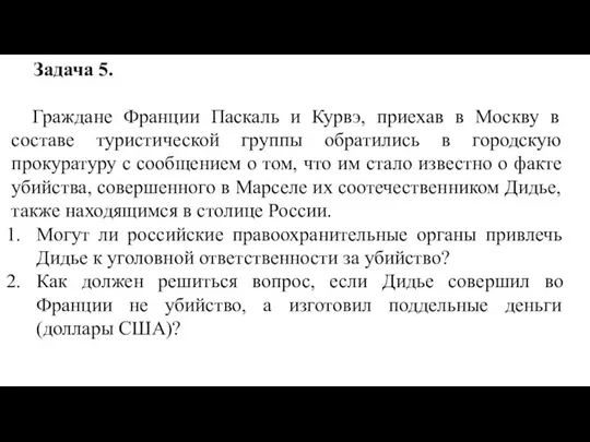 Задача 5. Граждане Франции Паскаль и Курвэ, приехав в Москву в