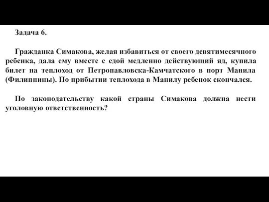 Задача 6. Гражданка Симакова, желая избавиться от своего девятимесячного ребенка, дала