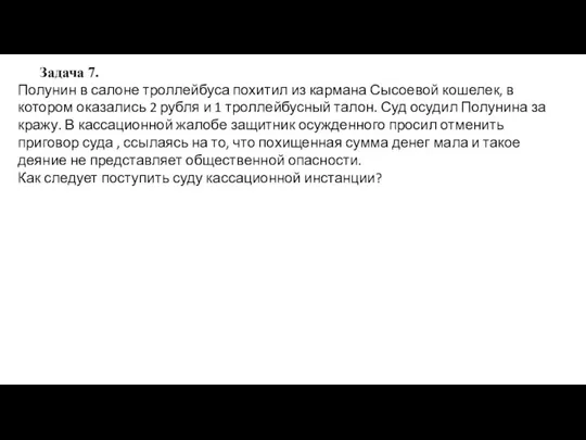 Задача 7. Полунин в салоне троллейбуса похитил из кармана Сысоевой кошелек,