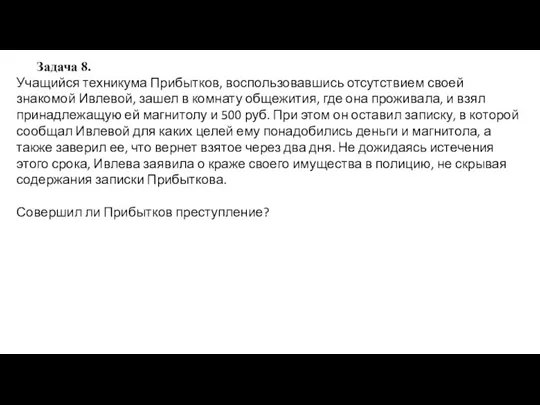 Задача 8. Учащийся техникума Прибытков, воспользовавшись отсутствием своей знакомой Ивлевой, зашел