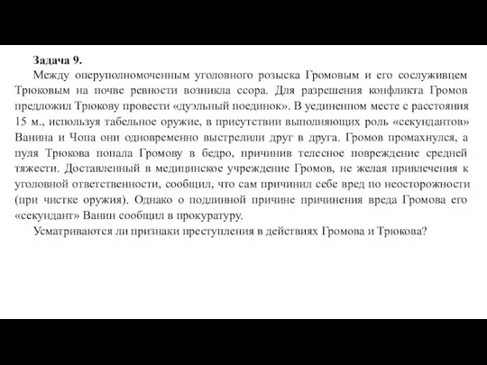 Задача 9. Между оперуполномоченным уголовного розыска Громовым и его сослуживцем Трюковым