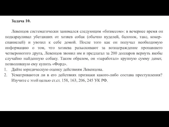 Задача 10. Левенцов систематически занимался следующим «бизнесом»: в вечернее время он