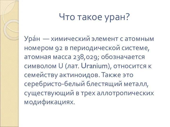 Ура́н — химический элемент с атомным номером 92 в периодической системе,