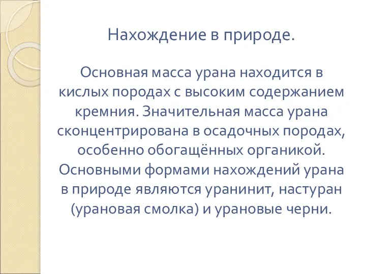 Нахождение в природе. Основная масса урана находится в кислых породах с