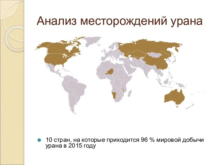 Анализ месторождений урана 10 стран, на которые приходится 96 % мировой добычи урана в 2015 году