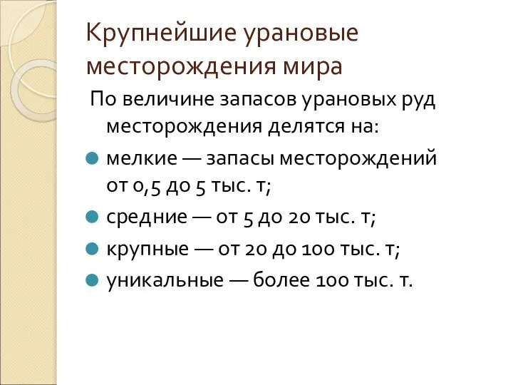 Крупнейшие урановые месторождения мира По величине запасов урановых руд месторождения делятся