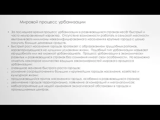 За последнее время процесс урбанизации в развивающихся странах несёт быстрый и