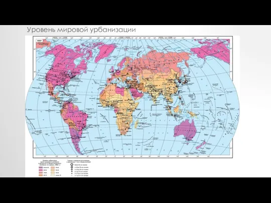 Уровень мировой урбанизации
