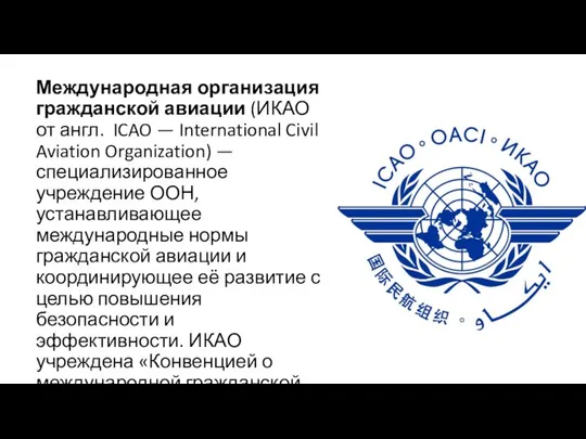 Международная организация гражданской авиации (ИКАО от англ. ICAO — International Civil