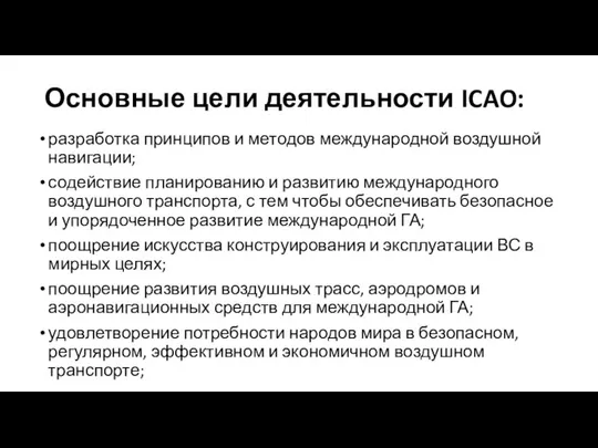 Основные цели деятельности ICAO: разработка принципов и методов международной воздушной навигации;