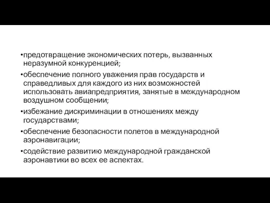 предотвращение экономических потерь, вызванных неразумной конкуренцией; обеспечение полного уважения прав государств