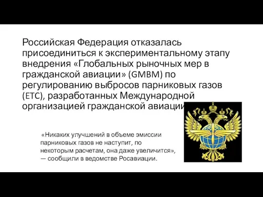 Российская Федерация отказалась присоединиться к экспериментальному этапу внедрения «Глобальных рыночных мер