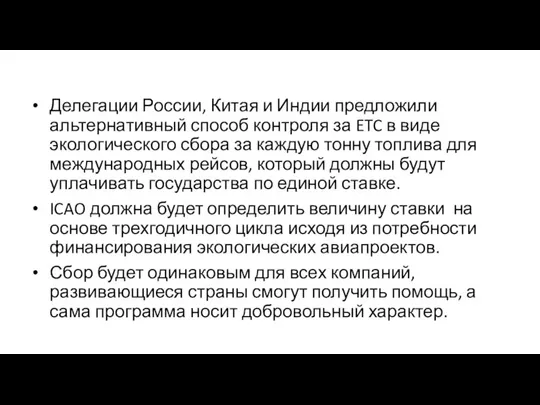 Делегации России, Китая и Индии предложили альтернативный способ контроля за ETC