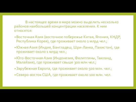 В настоящее время в мире можно выделить несколько районов наибольшей концентрации