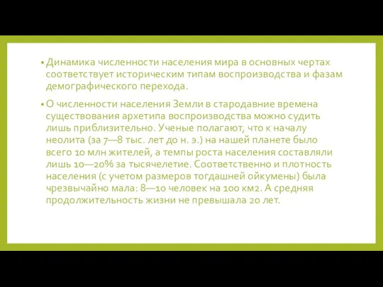 Динамика численности населения мира в основных чертах соответствует историческим типам воспроизводства