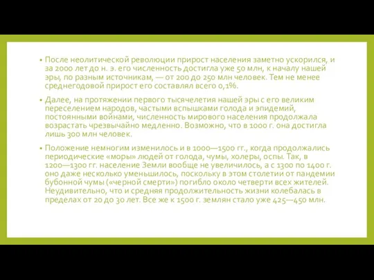 После неолитической революции прирост населения заметно ускорился, и за 2000 лет