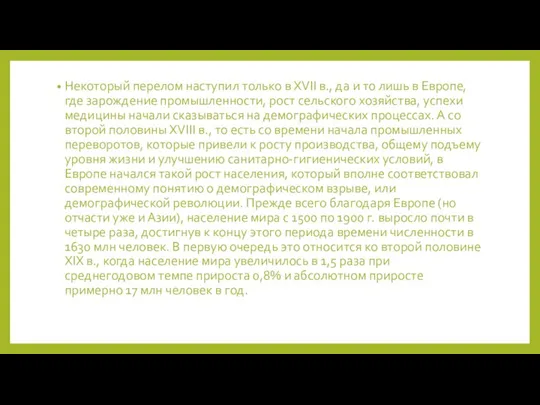 Некоторый перелом наступил только в XVII в., да и то лишь