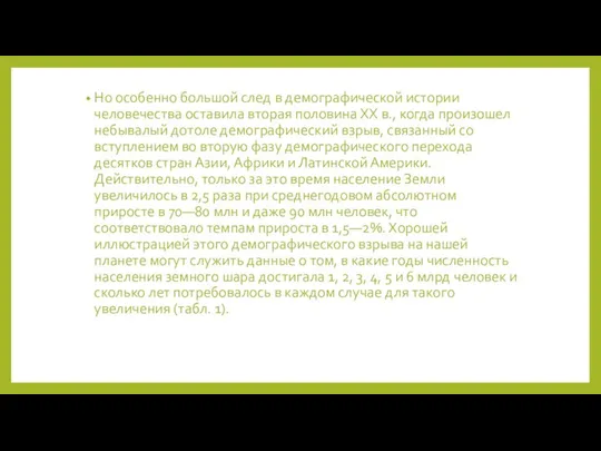 Но особенно большой след в демографической истории человечества оставила вторая половина