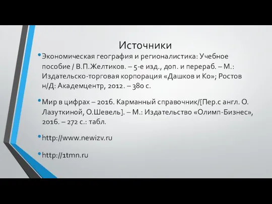 Источники Экономическая география и регионалистика: Учебное пособие / В.П.Желтиков. – 5-е