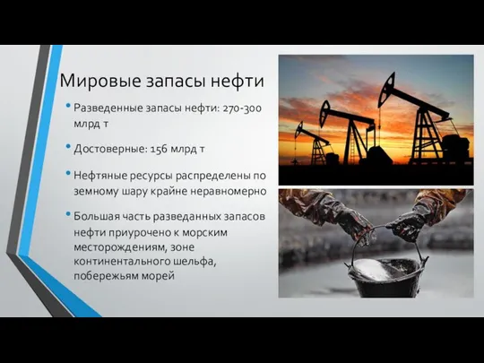 Мировые запасы нефти Разведенные запасы нефти: 270-300 млрд т Достоверные: 156