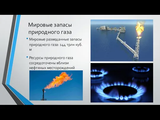 Мировые запасы природного газа Мировые разведанные запасы природного газа: 144 трлн