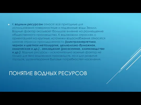 понятие водных ресурсов К водным ресурсам относят все пригодные для использования