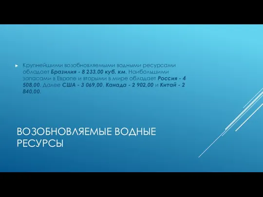 ВОЗОБНОВЛЯЕМЫЕ ВОДНЫЕ РЕСУРСЫ Крупнейшими возобновляемыми водными ресурсами обладает Бразилия - 8