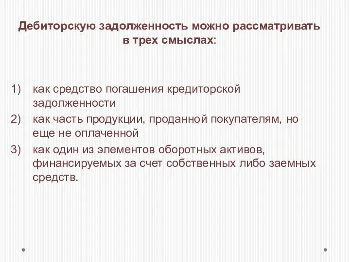 Дебиторскую задолженность можно рассматривать в трех смыслах: как средство погашения кредиторской