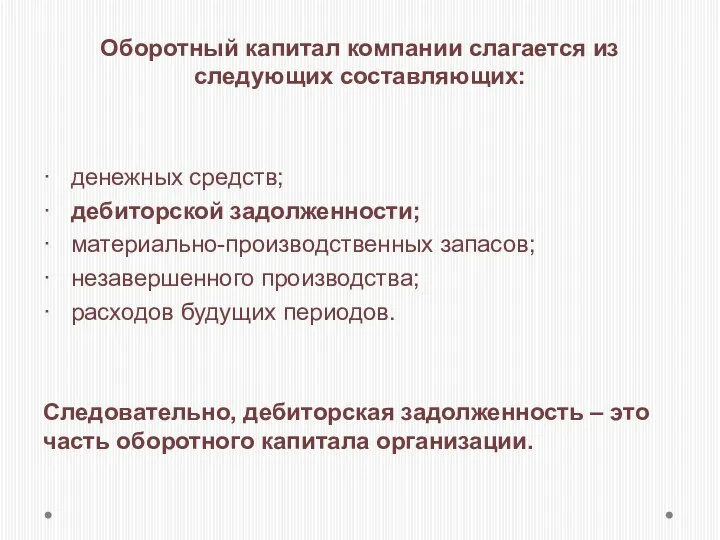 Оборотный капитал компании слагается из следующих составляющих: · денежных средств; ·