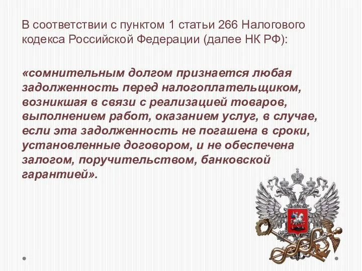 В соответствии с пунктом 1 статьи 266 Налогового кодекса Российской Федерации