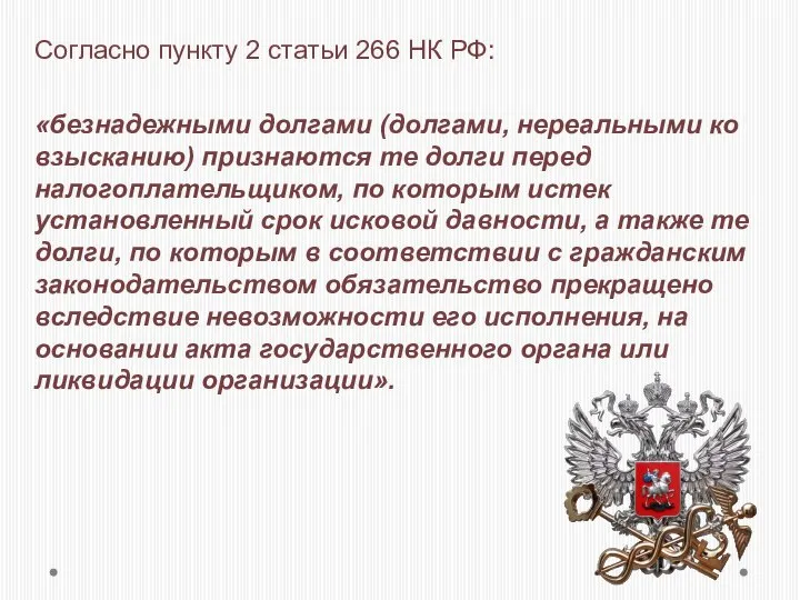 Согласно пункту 2 статьи 266 НК РФ: «безнадежными долгами (долгами, нереальными