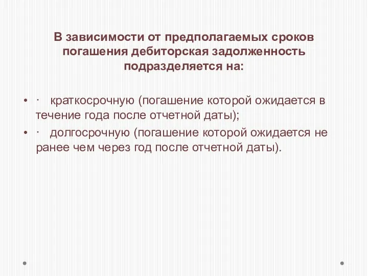 В зависимости от предполагаемых сроков погашения дебиторская задолженность подразделяется на: ·