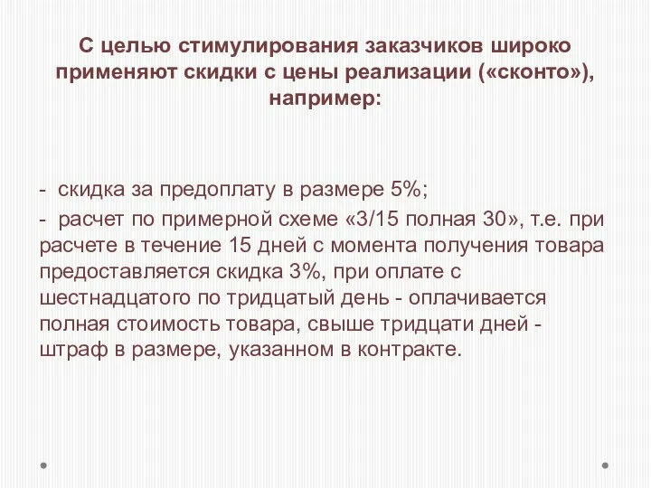 С целью стимулирования заказчиков широко применяют скидки с цены реализации («сконто»),