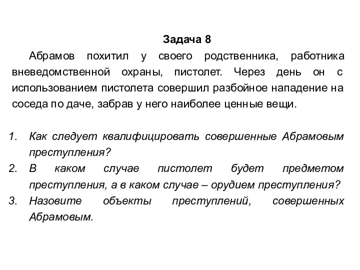 Задача 8 Абрамов похитил у своего родственника, работника вневедомственной охраны, пистолет.