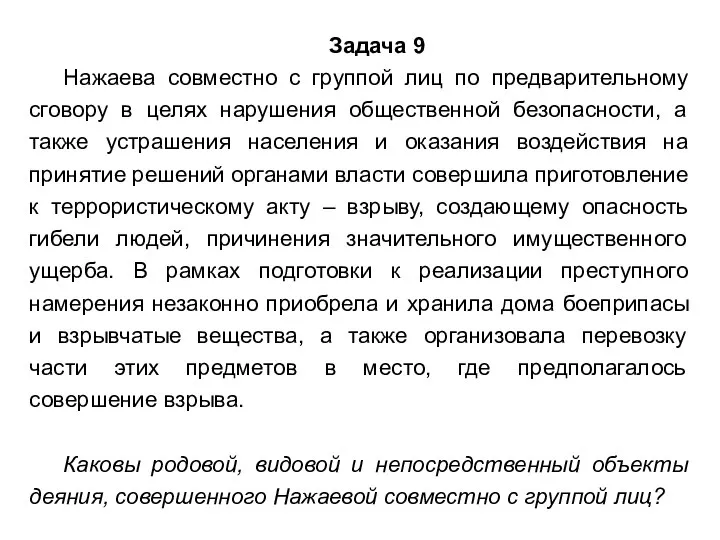 Задача 9 Нажаева совместно с группой лиц по предварительному сговору в