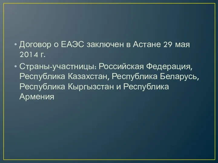 Договор о ЕАЭС заключен в Астане 29 мая 2014 г. Страны-участницы: