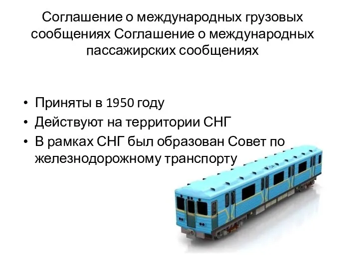 Соглашение о международных грузовых сообщениях Соглашение о международных пассажирских сообщениях Приняты